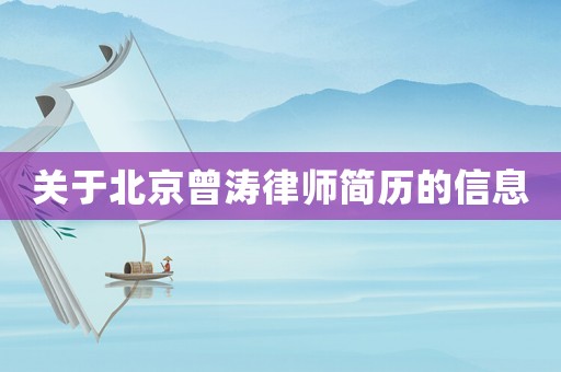 關于北京曾濤律師簡歷的信息