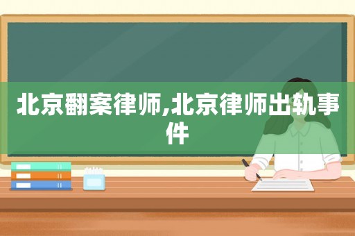 北京翻案律師,北京律師出軌事件