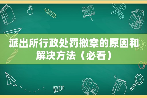 派出所行政處罰撤案的原因和解決方法（必看）