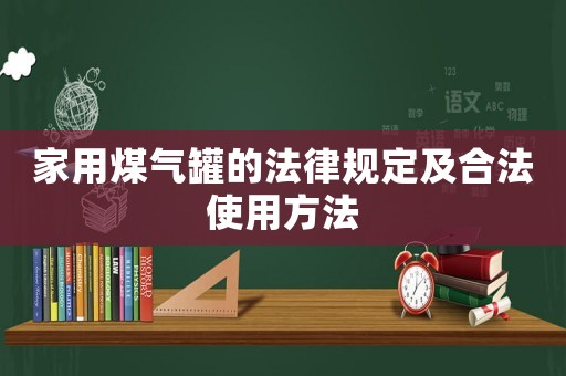家用煤氣罐的法律規定及合法使用方法
