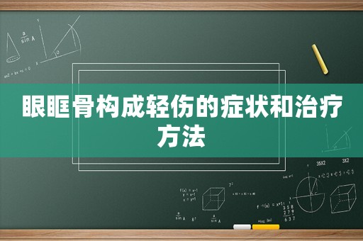 眼眶骨構成輕傷的癥狀和治療方法