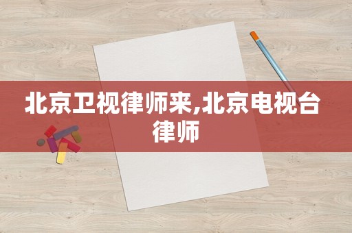 北京衛視律師來,北京電視臺 律師