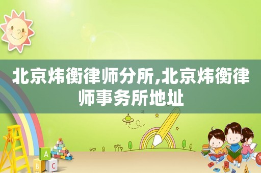 北京煒衡律師分所,北京煒衡律師事務所地址