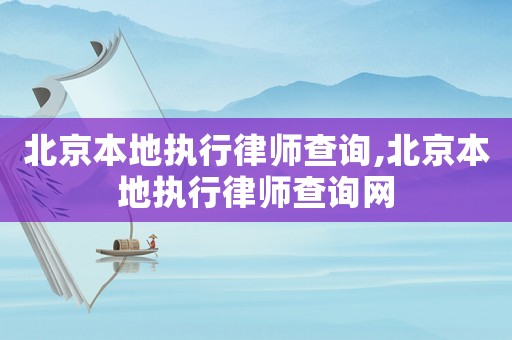 北京本地執行律師查詢,北京本地執行律師查詢網