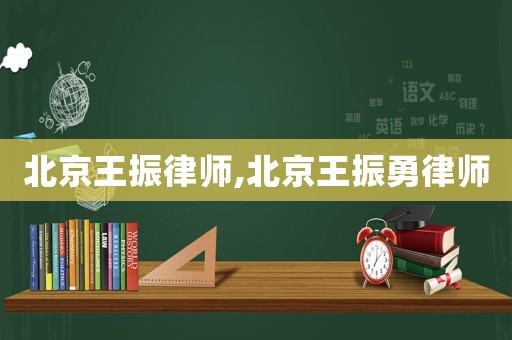 北京王振律師,北京王振勇律師