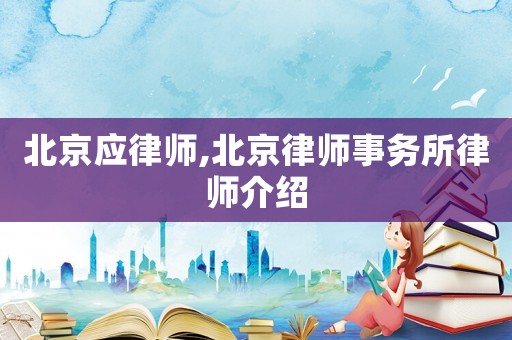 北京應律師,北京律師事務所律師介紹