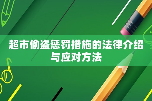 超市偷盜懲罰措施的法律介紹與應對方法