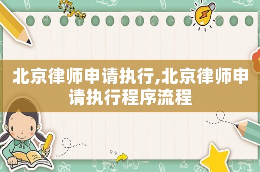 北京律師申請(qǐng)執(zhí)行,北京律師申請(qǐng)執(zhí)行程序流程