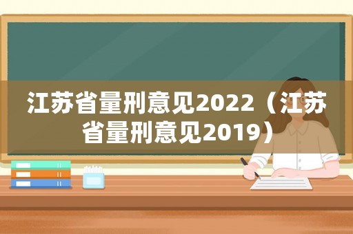 江蘇省量刑意見2022（江蘇省量刑意見2019）