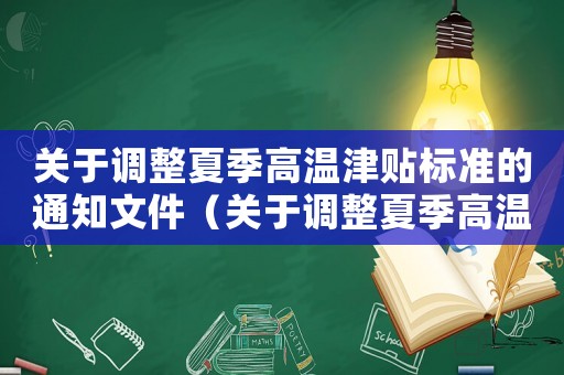 關于調整夏季高溫津貼標準的通知文件（關于調整夏季高溫津貼標準的通知）