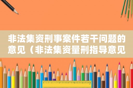 非法集資刑事案件若干問題的意見（非法集資量刑指導(dǎo)意見）