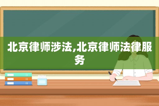 北京律師涉法,北京律師法律服務