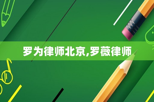 羅為律師北京,羅薇律師