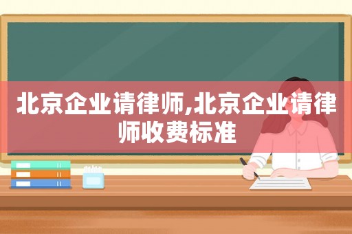 北京企業請律師,北京企業請律師收費標準