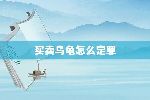 買賣烏龜怎么定罪