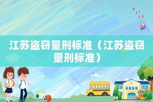 江蘇盜竊量刑標準（江蘇盜竊量刑標準）