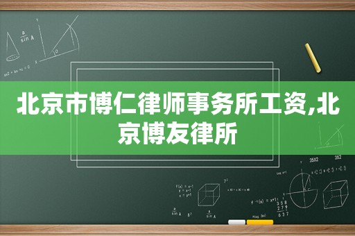 北京市博仁律師事務(wù)所工資,北京博友律所