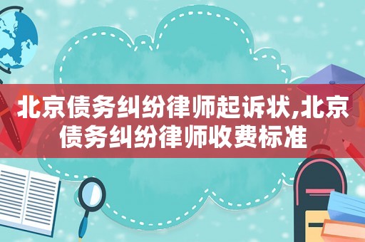 北京債務糾紛律師起訴狀,北京債務糾紛律師收費標準