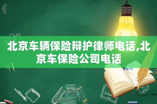 北京車輛保險辯護律師電話,北京車保險公司電話
