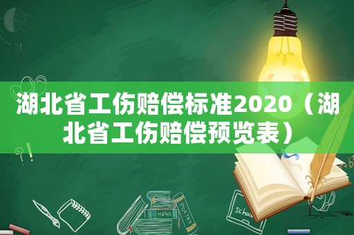 湖北省工傷賠償標準2020（湖北省工傷賠償預覽表）
