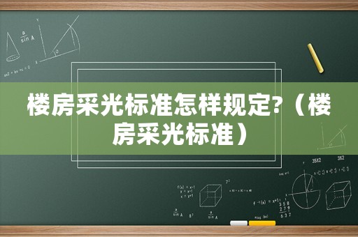 樓房采光標準怎樣規定?（樓房采光標準）