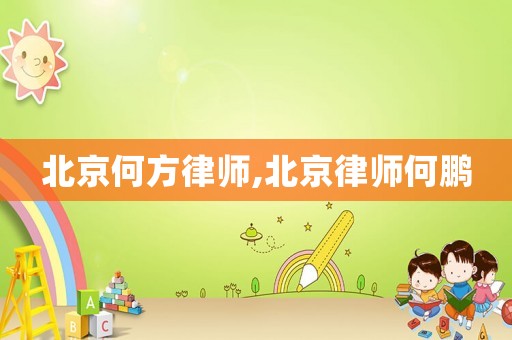 北京何方律師,北京律師何鵬