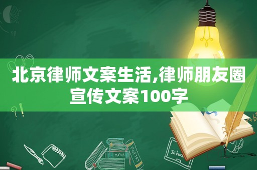 北京律師文案生活,律師朋友圈宣傳文案100字