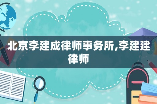 北京李建成律師事務所,李建建律師
