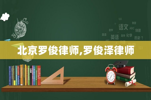 北京羅俊律師,羅俊澤律師