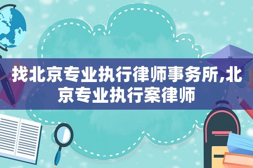 找北京專業執行律師事務所,北京專業執行案律師