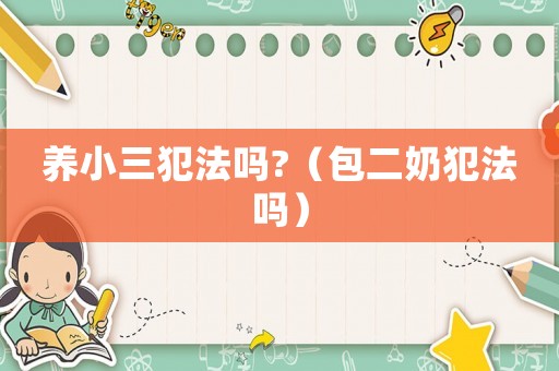 養小三犯法嗎?（包二奶犯法嗎）