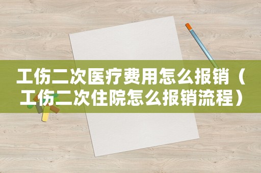 工傷二次醫療費用怎么報銷（工傷二次住院怎么報銷流程）