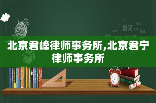 北京君峰律師事務所,北京君寧律師事務所