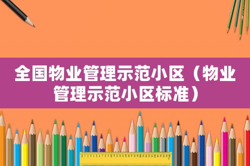 全國(guó)物業(yè)管理示范小區(qū)（物業(yè)管理示范小區(qū)標(biāo)準(zhǔn)）
