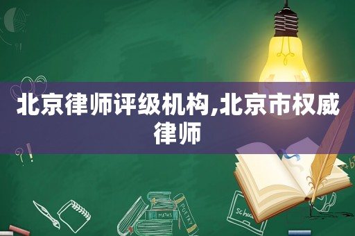 北京律師評級機構,北京市權威律師