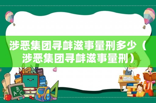 涉惡集團(tuán)尋釁滋事量刑多少（涉惡集團(tuán)尋釁滋事量刑）
