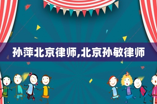 孫萍北京律師,北京孫敏律師