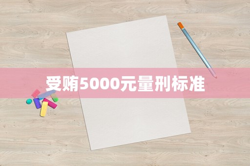 受賄5000元量刑標準