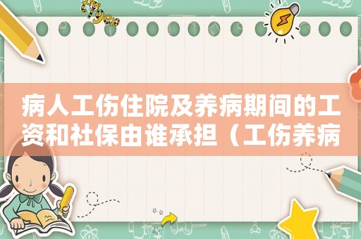病人工傷住院及養病期間的工資和社保由誰承擔（工傷養病期間工資發放制度）