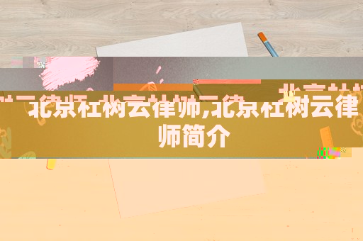 北京杜樹云律師,北京杜樹云律師簡介