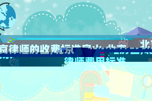 北京律師的收費標準房山,北京律師費用標準