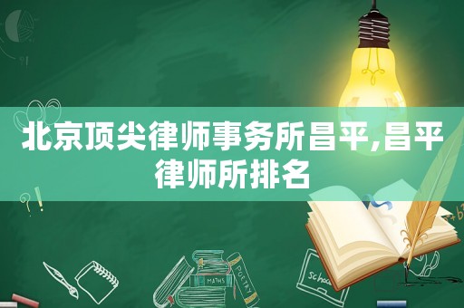 北京頂尖律師事務(wù)所昌平,昌平律師所排名