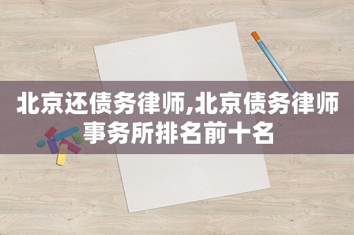 北京還債務律師,北京債務律師事務所排名前十名