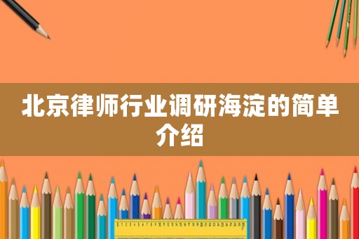 北京律師行業調研海淀的簡單介紹