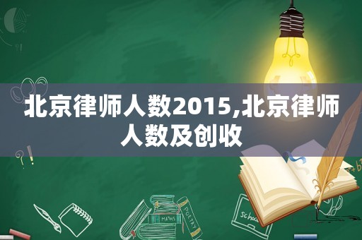 北京律師人數2015,北京律師人數及創收