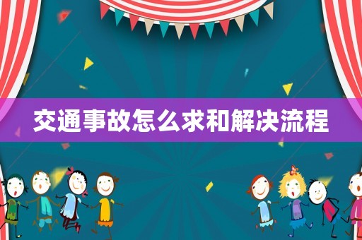 交通事故怎么求和解決流程