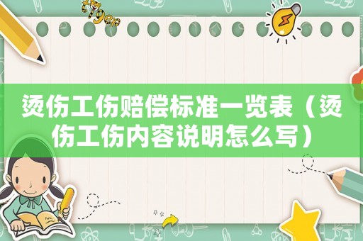燙傷工傷賠償標準一覽表（燙傷工傷內容說明怎么寫）