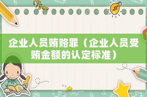 企業人員賄賂罪（企業人員受賄金額的認定標準）