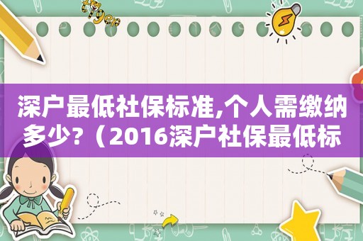 深戶最低社保標(biāo)準(zhǔn),個人需繳納多少?（2016深戶社保最低標(biāo)準(zhǔn)）