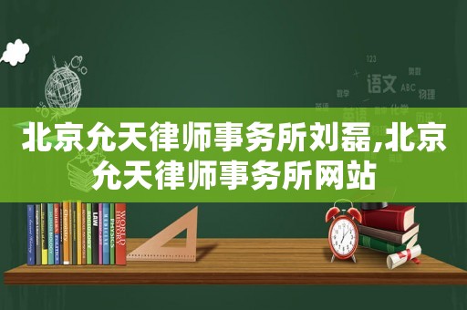 北京允天律師事務所劉磊,北京允天律師事務所網站